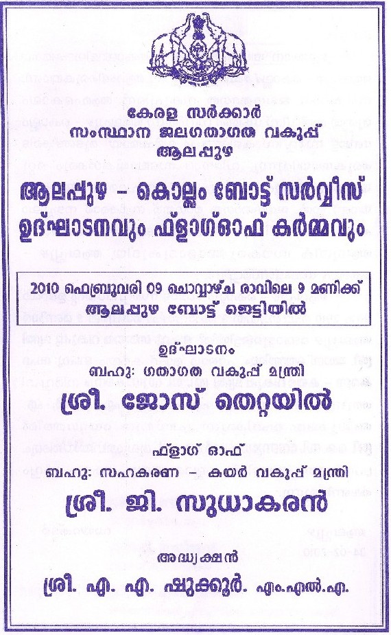 ആലപ്പുഴ - കൊല്ലം വിനോദസഞ്ചാര ബോട്ട് സർവ്വീസിന്റെ ഉദ്ഘാടനവും ഫ്ലാഗ് ഓഫ്‌ കര്മ്മവും